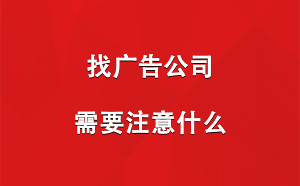 克孜勒苏柯尔克孜找广告公司需要注意什么