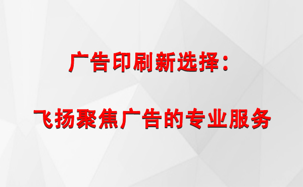 克孜勒苏柯尔克孜广告印刷新选择：飞扬聚焦广告的专业服务