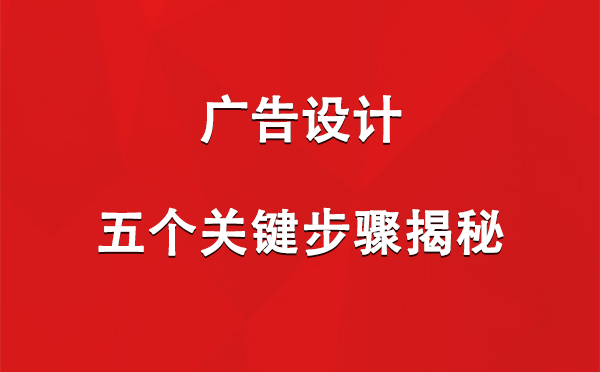 克孜勒苏柯尔克孜广告设计：五个关键步骤揭秘