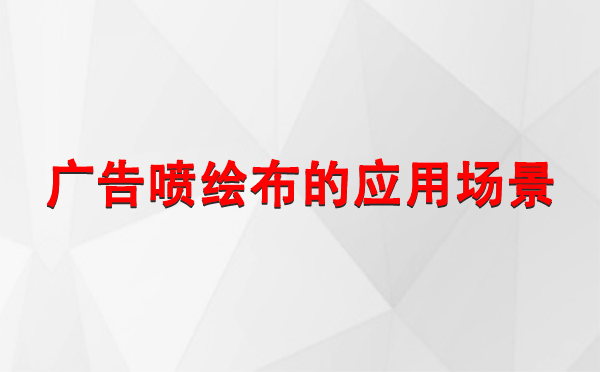 克孜勒苏柯尔克孜广告克孜勒苏柯尔克孜克孜勒苏柯尔克孜喷绘布的应用场景