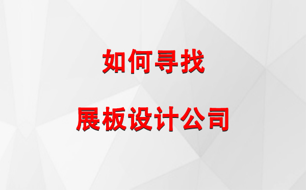 如何寻找克孜勒苏柯尔克孜展板设计公司